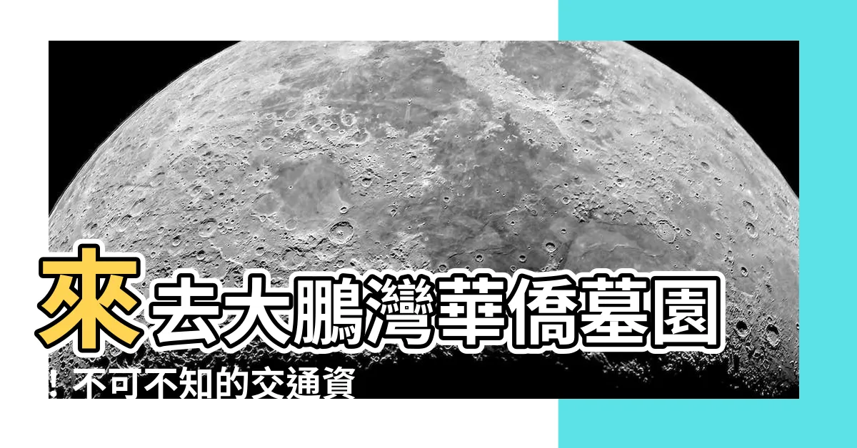 【大鵬灣華僑墓園交通】來去大鵬灣華僑墓園！不可不知的交通資訊攻略