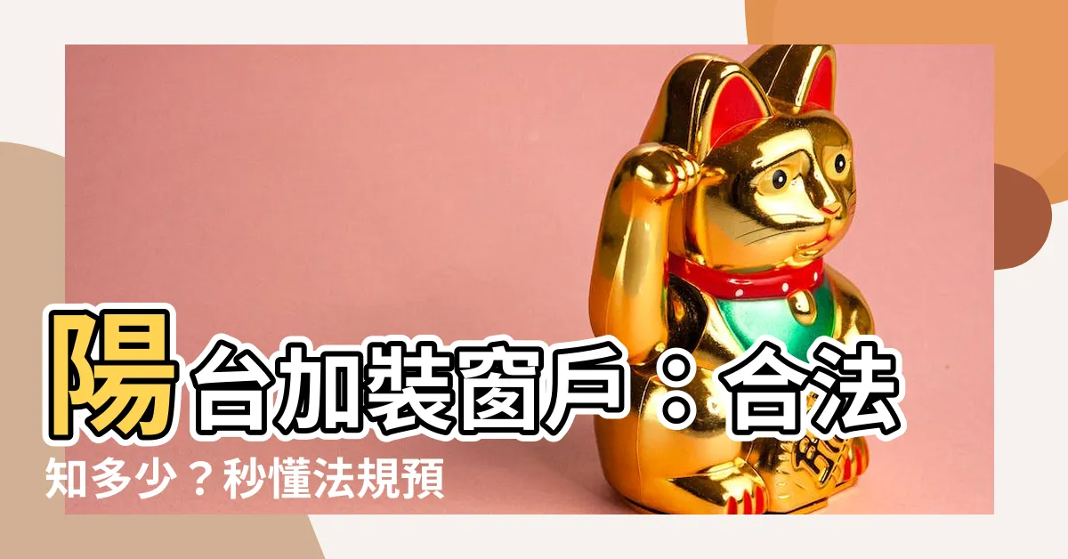 【陽台加裝窗户】陽台加裝窗户：合法知多少？秒懂法規預防墜樓風險