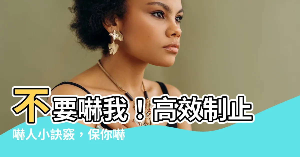 【請你不要那麼嚇人】不要嚇我！高效制止嚇人小訣竅，保你嚇不怕