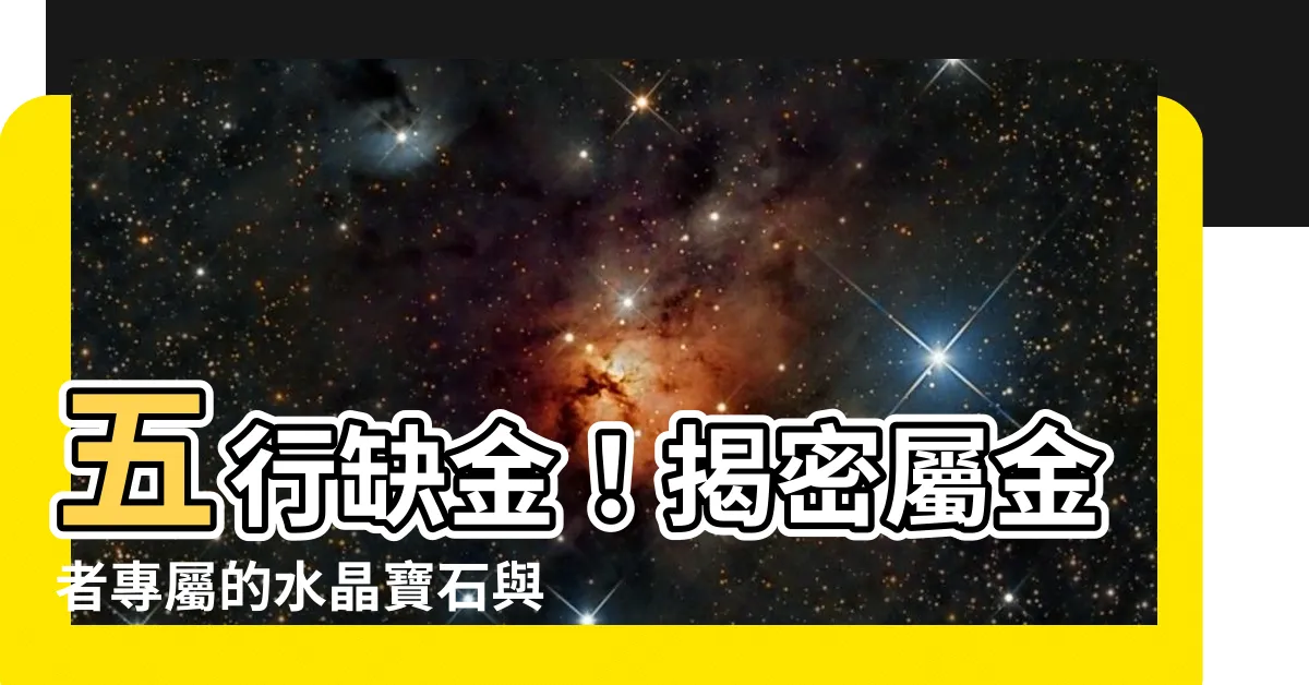 【屬金的人適合的水晶】五行缺金！揭密屬金者專屬的水晶寶石與配飾