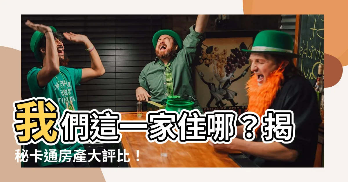 【我們這一家房子】我們這一家住哪？揭秘卡通房產大評比！