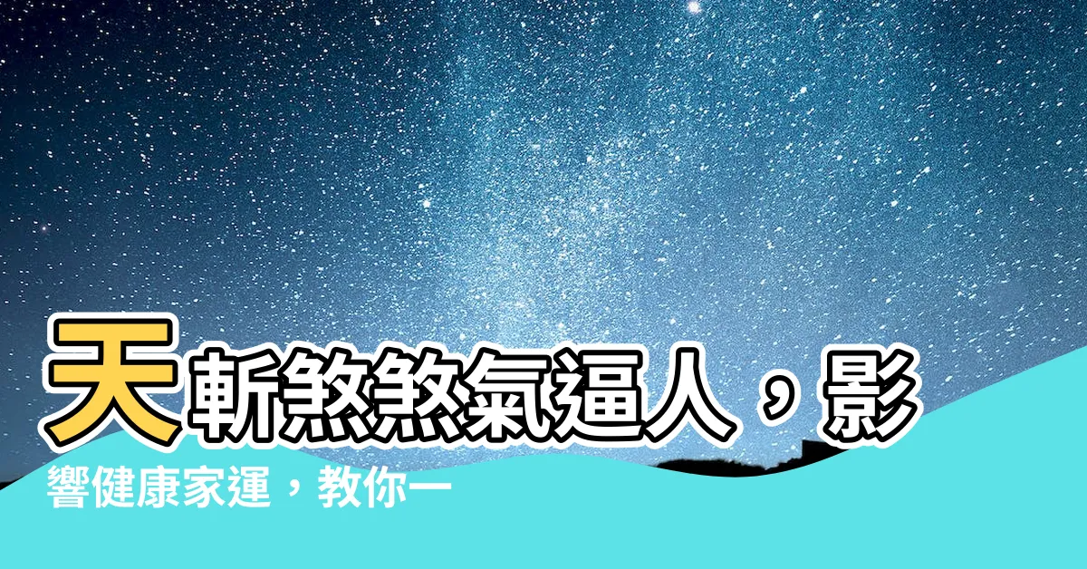 【天斬】天斬煞煞氣逼人，影響健康家運，教你一眼識破破解