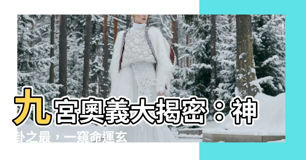 【九宮神卦】九宮奧義大揭密：神卦之最，一窺命運玄機