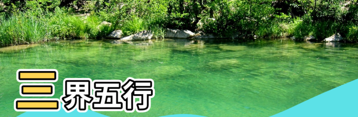 【五龍 風水】三界五行 |五龍擺啱位能量大增 |五龍港風水名地的傳說 |