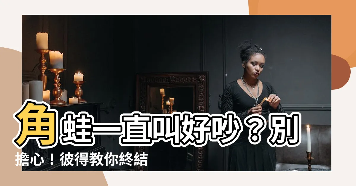 【角蛙晚上叫】角蛙一直叫好吵？別擔心！彼得教你終結牠們的夜間大合唱