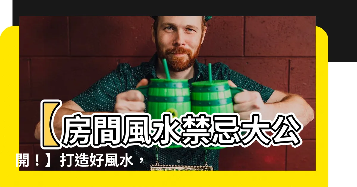 【房間窗户 風水】【房間風水禁忌大公開！】打造好風水，財運、桃花運攏來！