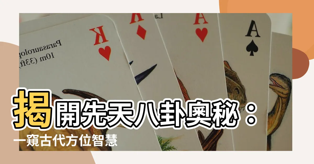 【先天八卦 方位】揭開先天八卦奧秘：一窺古代方位智慧