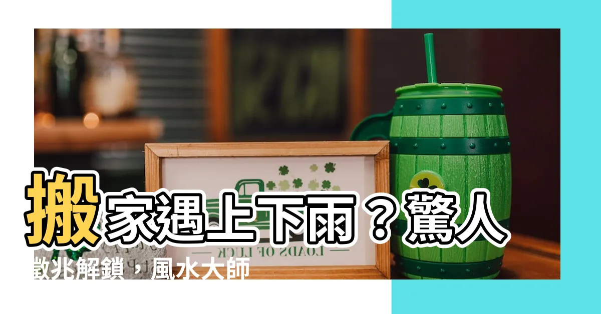 【搬家下雨】搬家遇上下雨？驚人徵兆解鎖，風水大師這麼説！