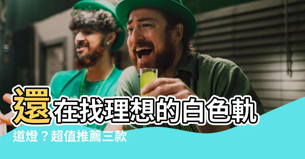 【白色軌道燈】還在找理想的白色軌道燈？超值推薦三款超亮好選擇