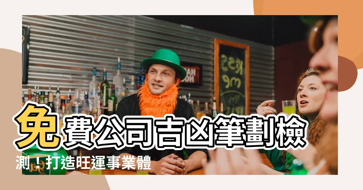 【公司吉凶筆劃】免費公司吉凶筆劃檢測！打造旺運事業體！