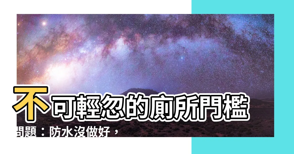 【廁所 門檻】不可輕忽的廁所門檻問題：防水沒做好，木地板小心泡湯！