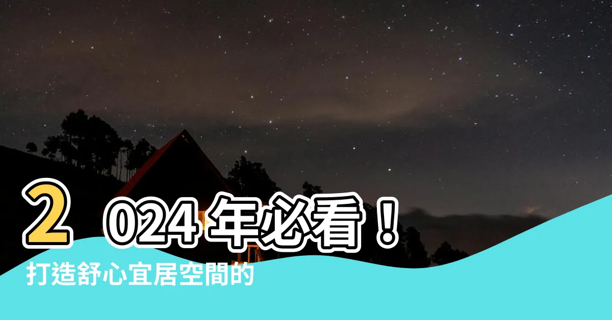 【家裡牆壁顏色】2024 年必看！打造舒心宜居空間的家裡牆壁顏色指南