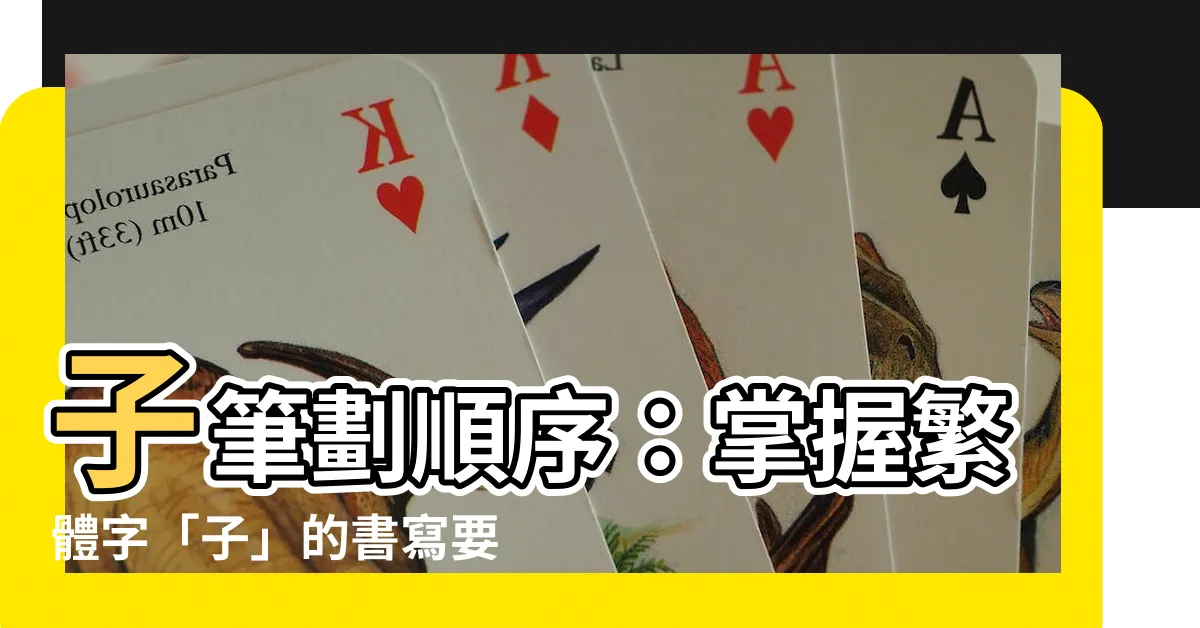 【子筆劃】子筆劃順序：掌握繁體字「子」的書寫要領
