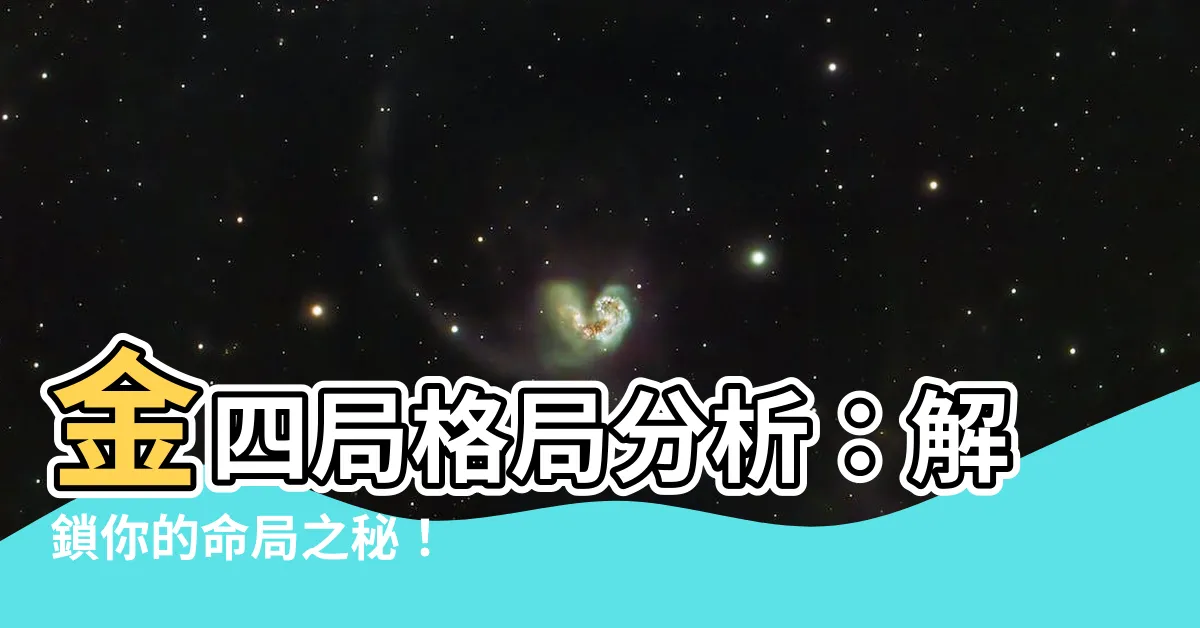 【金四局 命局】金四局格局分析：解鎖你的命局之秘！