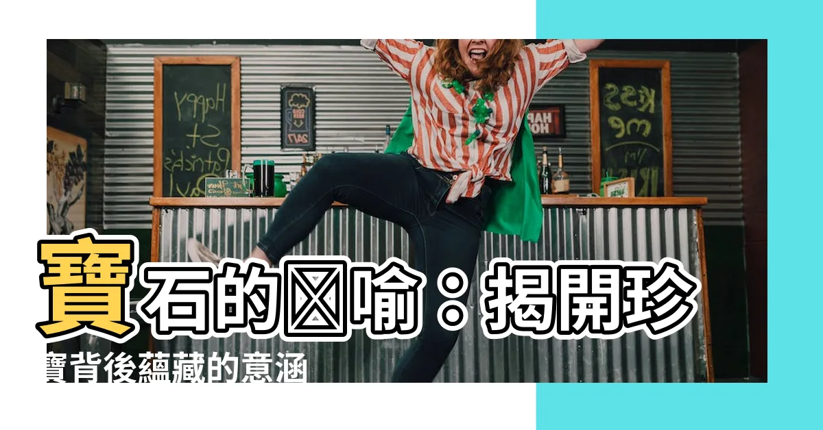 【寶石 寓意】寶石的隠喻：揭開珍寶背後藴藏的意涵