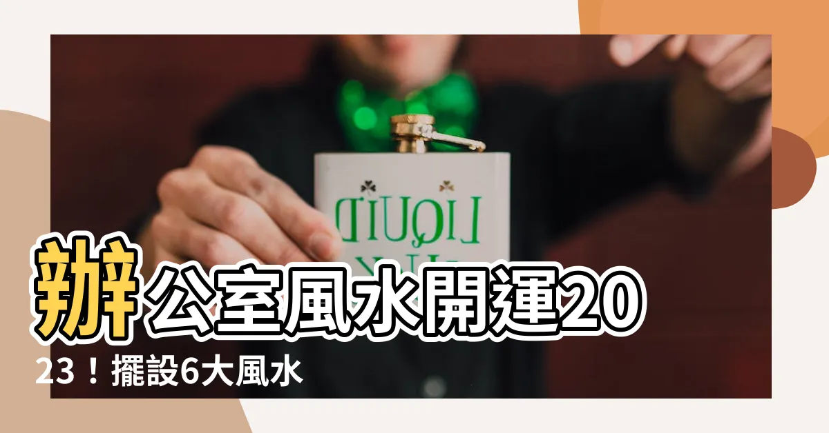 【辦公室風水 2023】辦公室風水開運2023！擺設6大風水陣招財納福迎新春