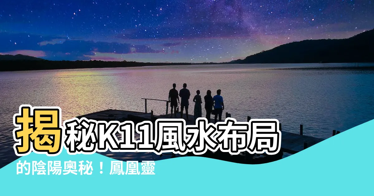 【k11風水】揭秘K11風水佈局的陰陽奧秘！鳳凰靈氣竟被心經簡林吸收？