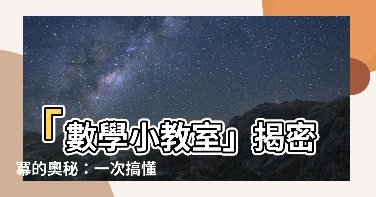 【冪數學意思】「數學小教室」揭密冪的奧秘：一次搞懂冪數學意思