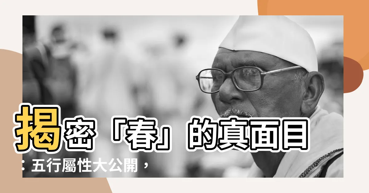 【春 五行】揭密「春」的真面目：五行屬性大公開，意涵深遠不可錯過！