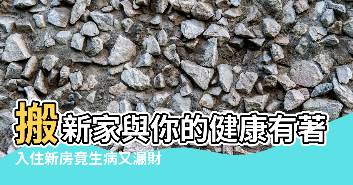 【進新屋頭痛風水】搬新家與你的健康有著密切的關系 |入住新房竟生病又漏財 |民俗老師揭秘居家風水5種超NG格局 |