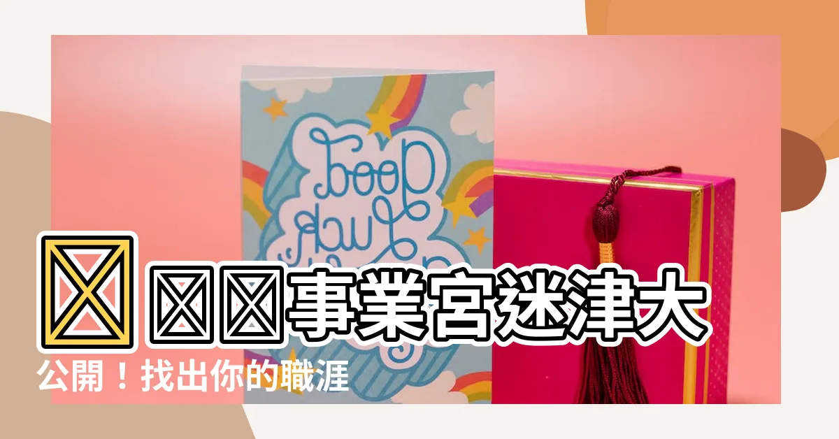 【事業宮】🔥🔥🔥事業宮迷津大公開！找出你的職涯最佳出路🔥🔥🔥