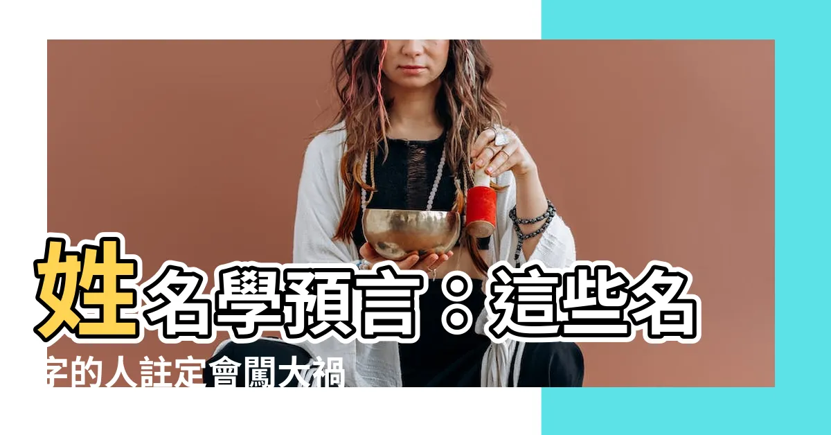 【外格 12】姓名學預言：這些名字的人註定會闖大禍！揭曉外格 12 的秘密