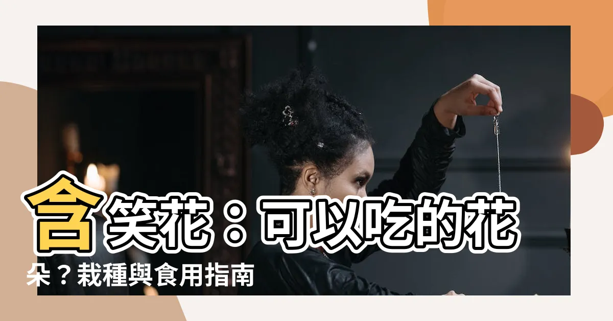 【含笑花可以吃嗎】含笑花：可以吃的花朵？栽種與食用指南、花語與風水解析