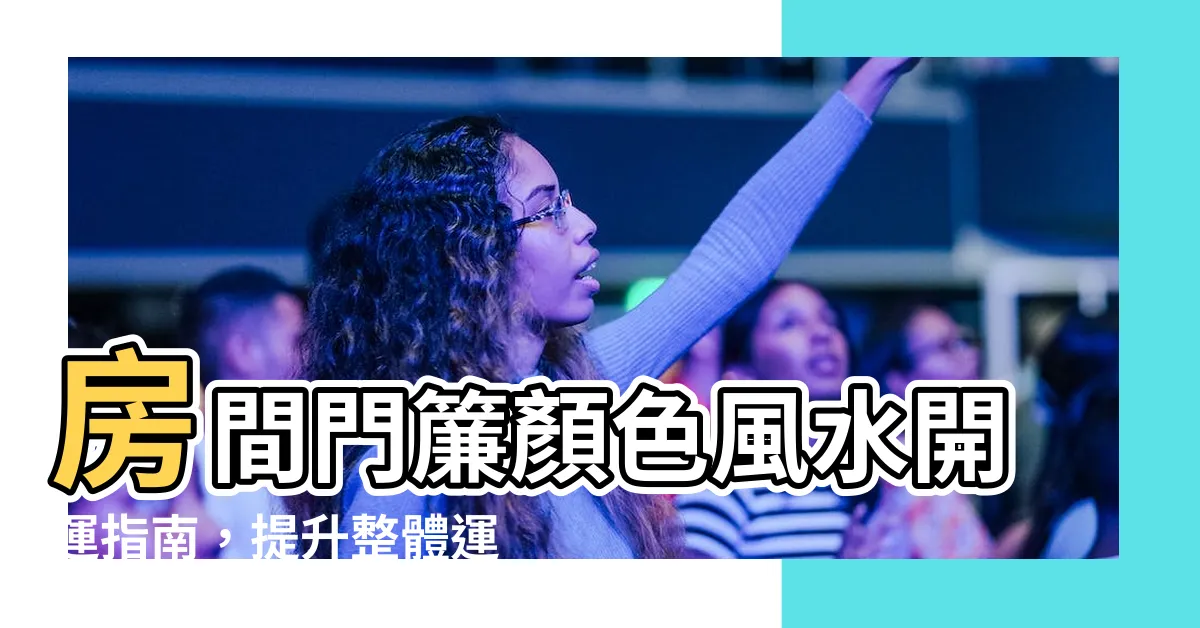 【房間門簾顏色】房間門簾顏色風水開運指南，提升整體運勢！