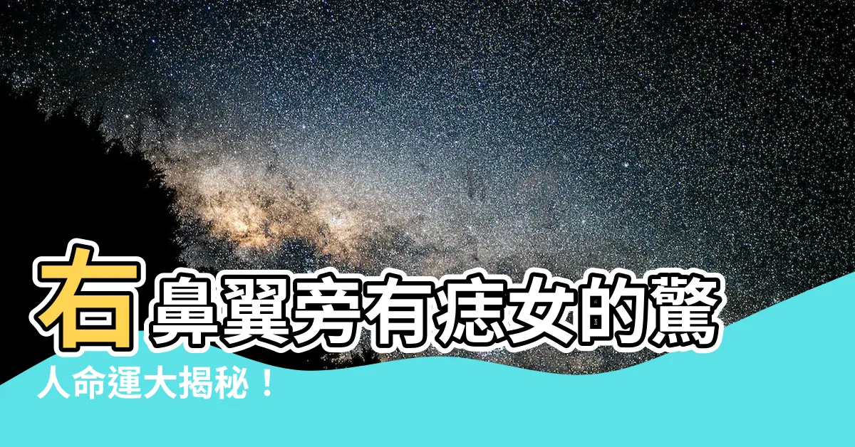 【右鼻翼旁有痣女】右鼻翼旁有痣女的驚人命運大揭秘！