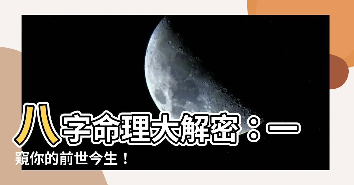 【看命】八字命理大解密：一窺你的前世今生！