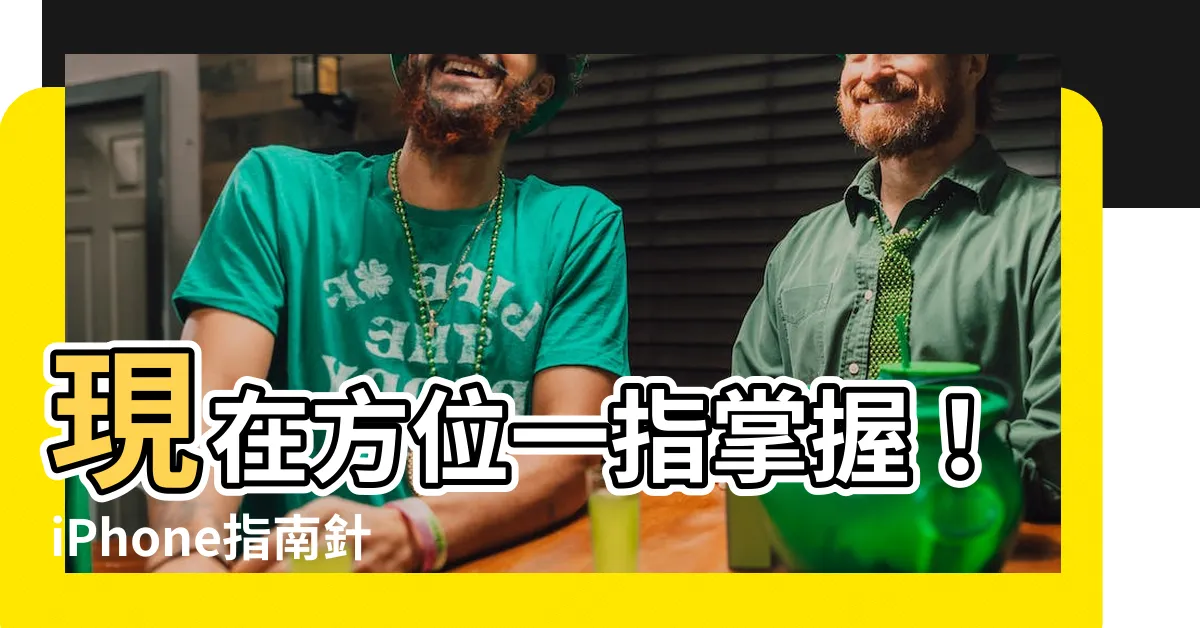 【現在方位】現在方位一指掌握！iPhone指南針使用指南