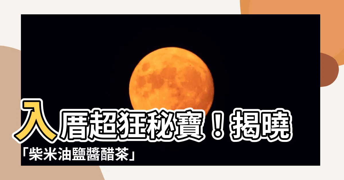 【入厝 柴米油鹽醬醋茶】入厝超狂秘寶！揭曉「柴米油鹽醬醋茶」對好心情的重要關鍵！