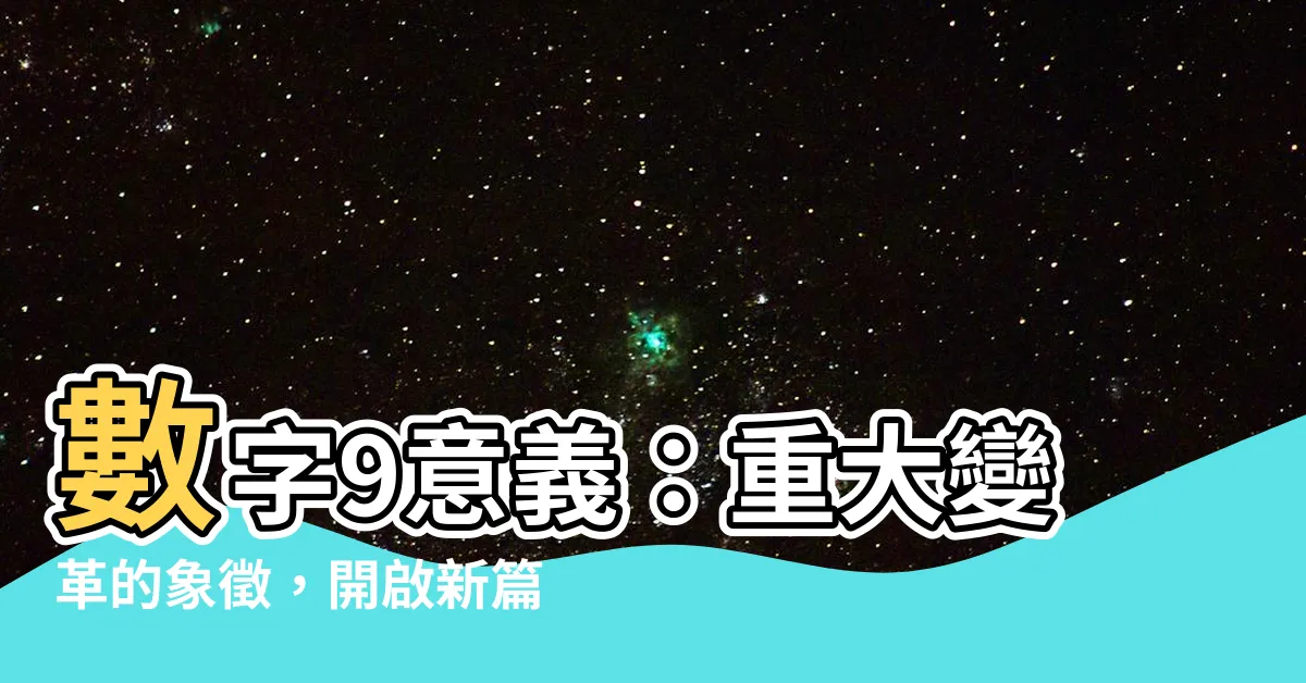 【數字9意義】數字9意義：重大變革的象徵，開啟新篇章