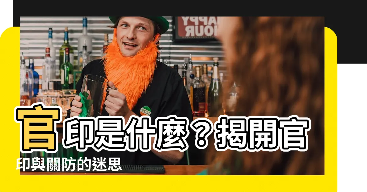 【官印是什麼】官印是什麼？揭開官印與關防的迷思