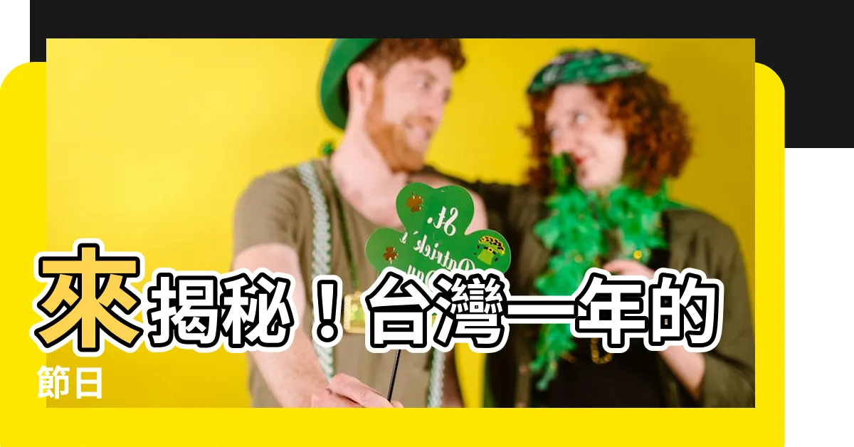 【一年的節日】來揭秘！台灣一年的節日