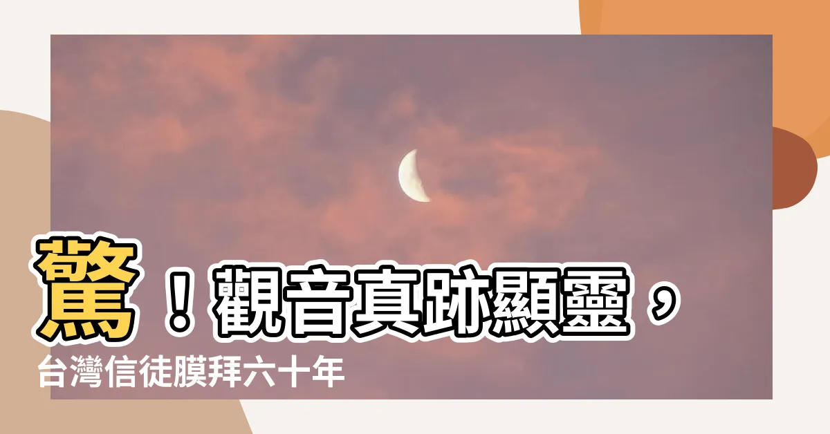 【觀音顯靈】驚！觀音真跡顯靈，台灣信徒膜拜六十年