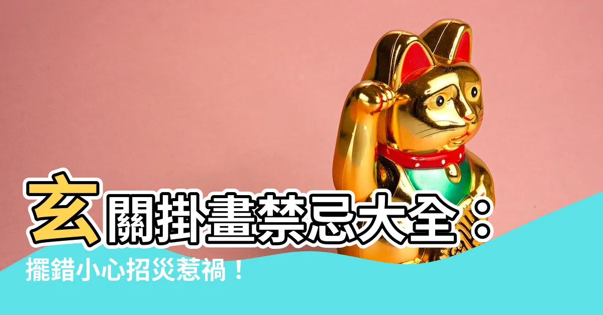 【玄關掛畫禁忌】玄關掛畫禁忌大全：擺錯小心招災惹禍！
