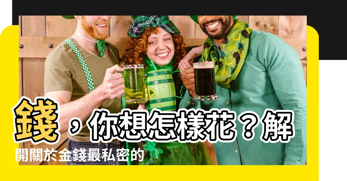 【關於錢你想做什麼】錢，你想怎樣花？解開關於金錢最私密的疑問！