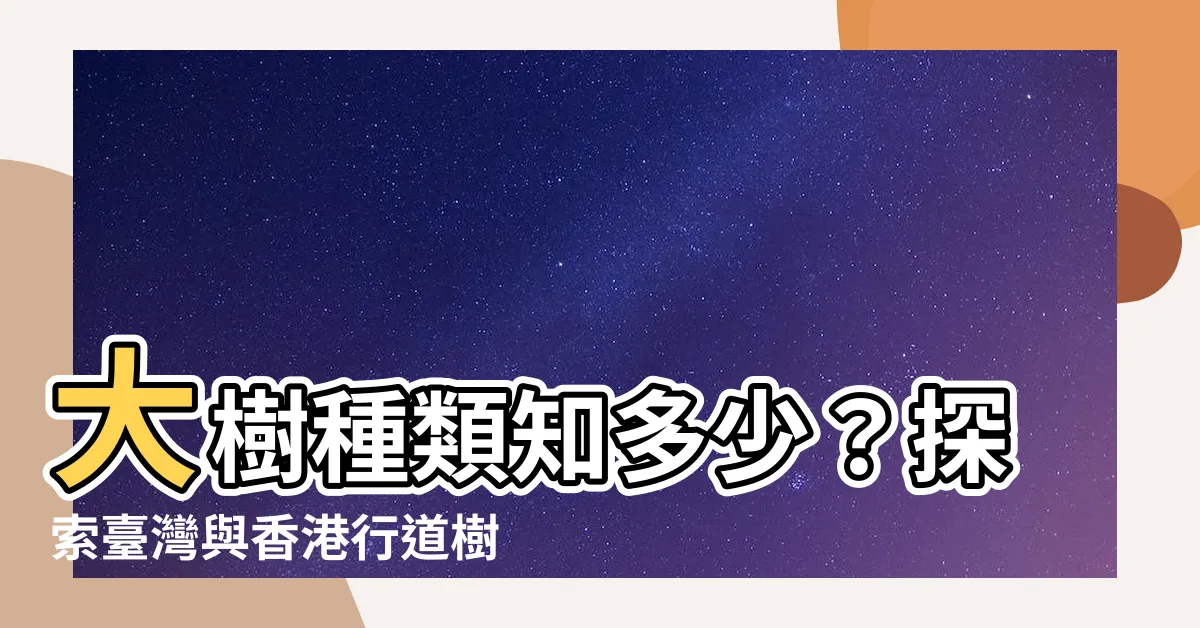 【大樹 種類】大樹種類知多少？探索台灣與香港行道樹秘密