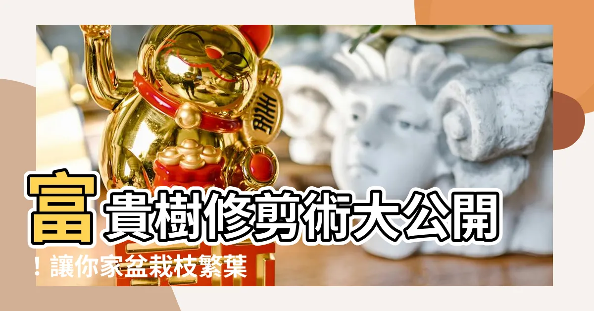 【富貴樹修剪】富貴樹修剪術大公開！讓你家盆栽枝繁葉茂，財運滾滾來