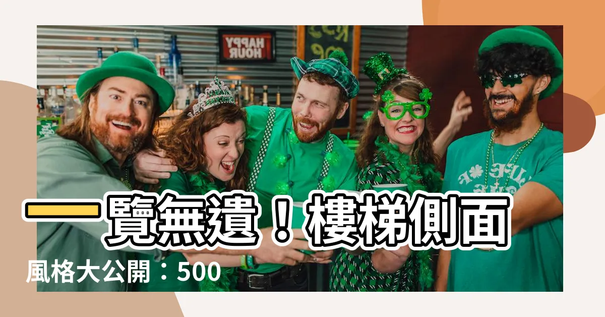 【樓梯側面】一覽無遺！樓梯側面風格大公開：500張高品質PNG圖片