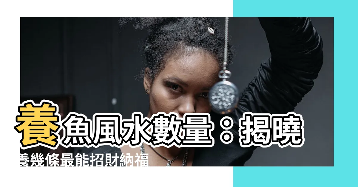 【養魚風水數量】養魚風水數量：揭曉養幾條最能招財納福？