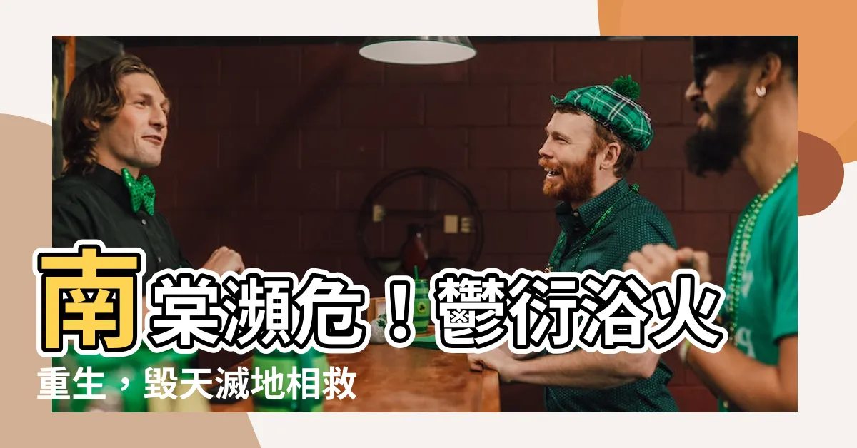 【南棠 鬱衍】南棠瀕危！鬱衍浴火重生，毀天滅地相救！