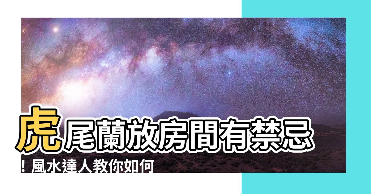 【虎尾蘭可以放房間嗎】虎尾蘭放房間有禁忌！風水達人教你如何招財又避厄