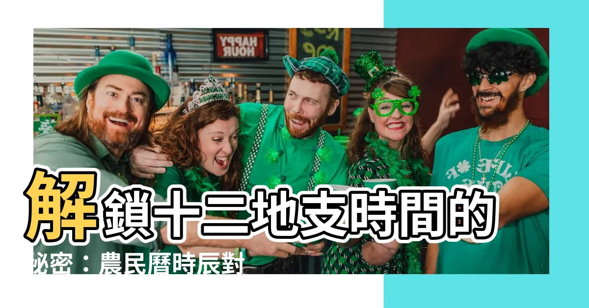 【十二地支時間】解鎖十二地支時間的秘密：農民曆時辰對照指南