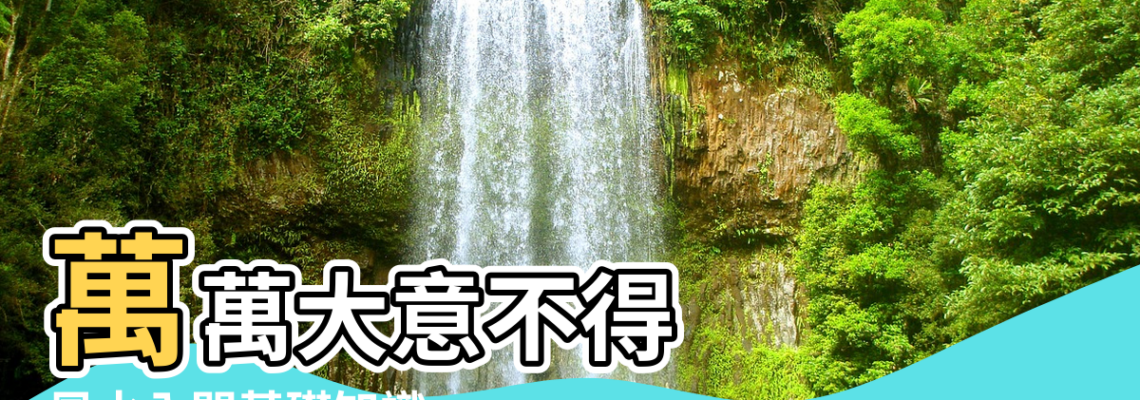 【青島四方孤山風水】萬萬大意不得 |風水入門基礎知識 |藏風聚氣才是龍之真穴 |