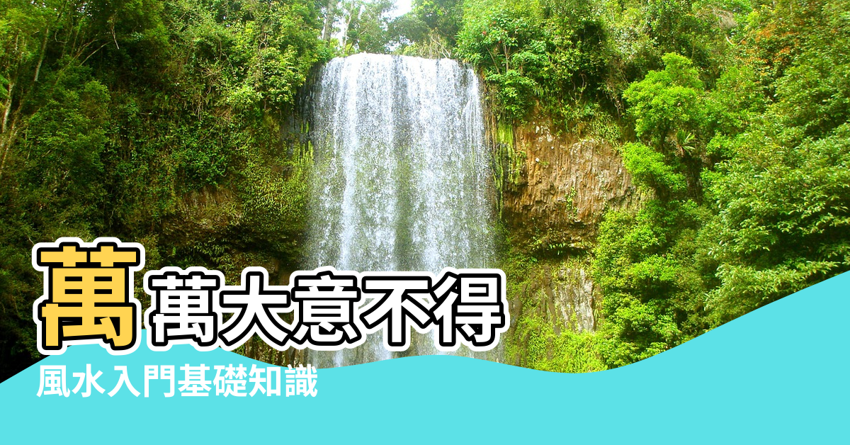 【青島四方孤山風水】萬萬大意不得 |風水入門基礎知識 |藏風聚氣才是龍之真穴 |