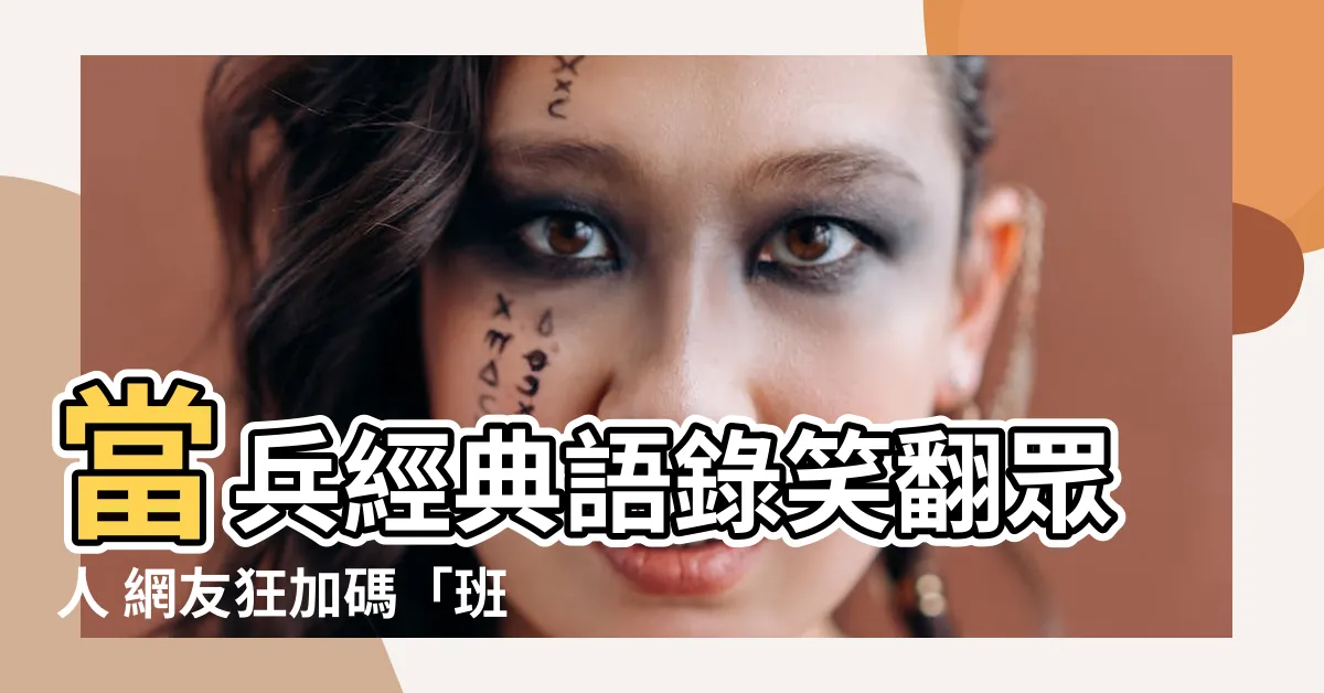 【當兵經典語錄】當兵經典語錄笑翻眾人 網友狂加碼「班長怎麼能這麼皮！」