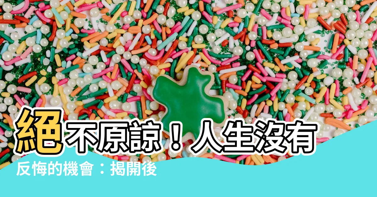 【絕不和解 世上沒有後悔藥】絕不原諒！人生沒有反悔的機會：揭開後悔的殘酷真理