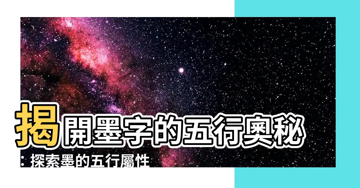 【墨五行】揭開墨字的五行奧秘：探索墨的五行屬性與深層含義